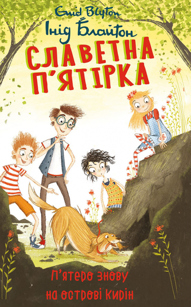 П'ятеро знову на острові Кирін (Славетна п'ятірка #6)