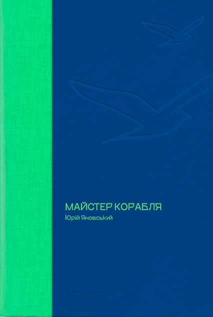 Майстер корабля