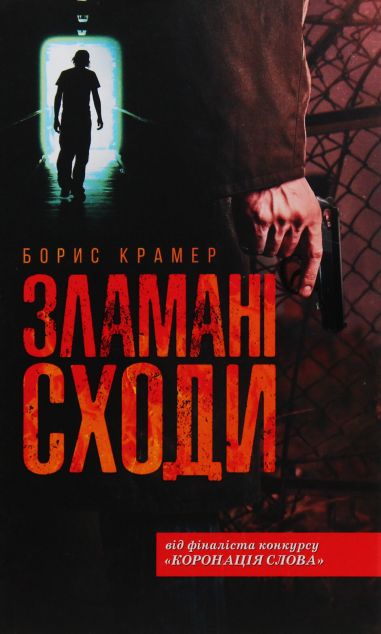 Зламані сходи — Сучасна українська проза