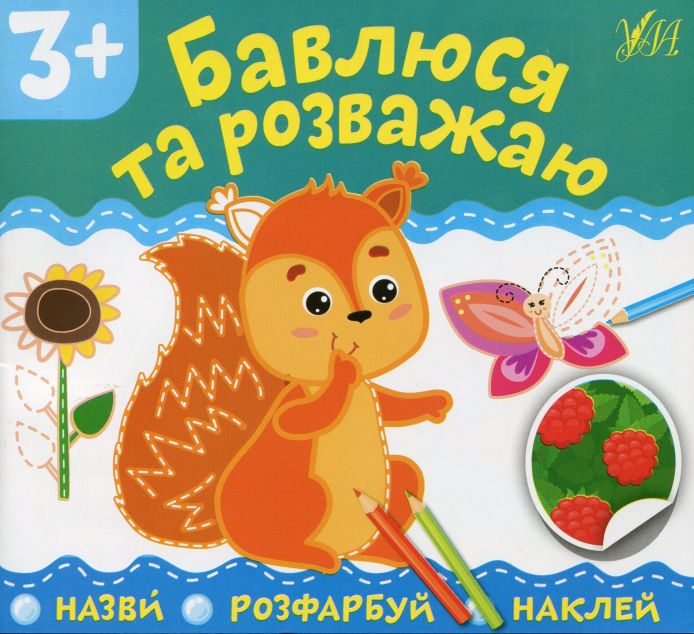 Назви. Розфарбуй. Наклей. Бавлюся та розважаю