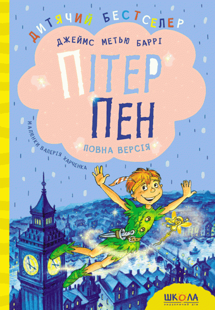 Пітер Пен. Повна версія