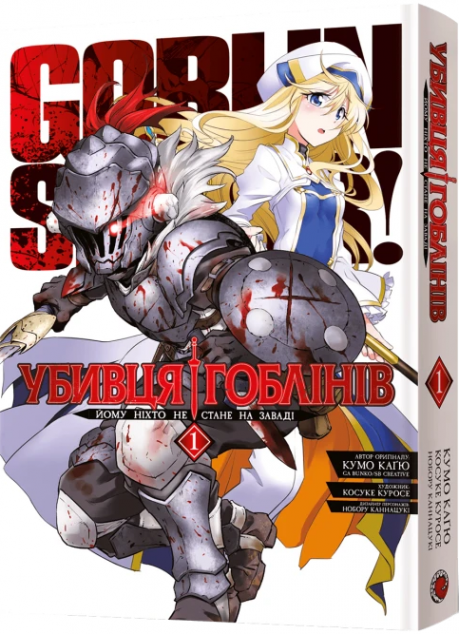 Убивця гоблінів. Омнібус 1 — 