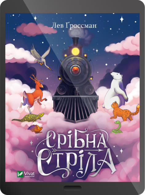 Електронна книга «Срібна стріла | купити книгу онлайн