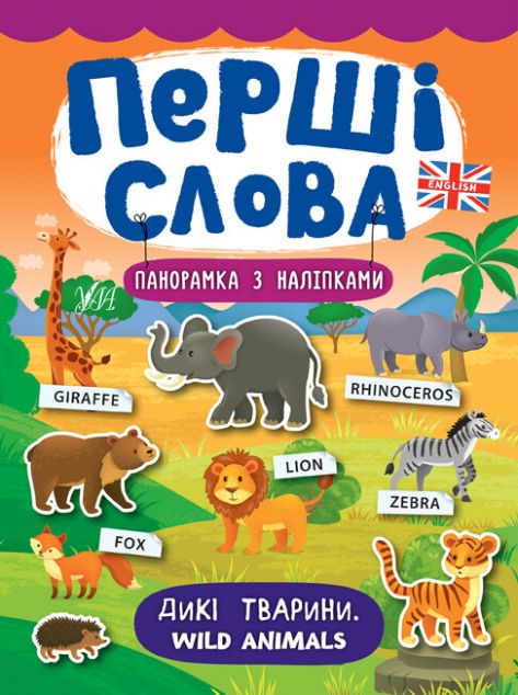 Перші слова. Wild Animals. Дикі тварини. Панорамка за наліпками — Розвивальні книги