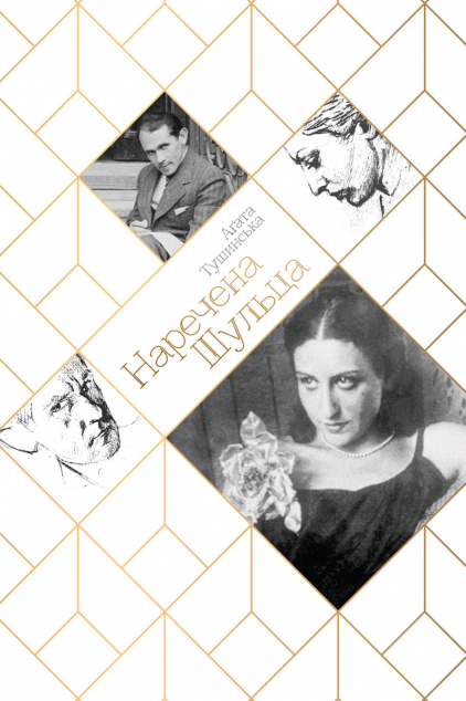 Наречена Шульца