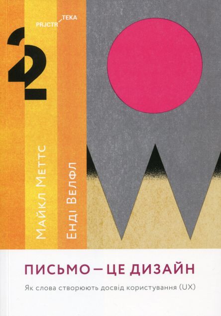 Письмо - це дизайн. Як слова створюють досвід користування