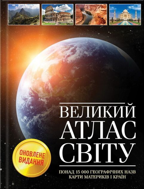 Книга Великий атлас світу