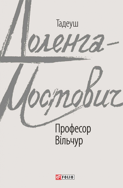 Професор Вільчур | купити книгу онлайн