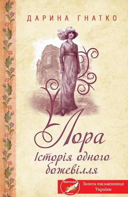 Книга Лора. Історія одного божевілля