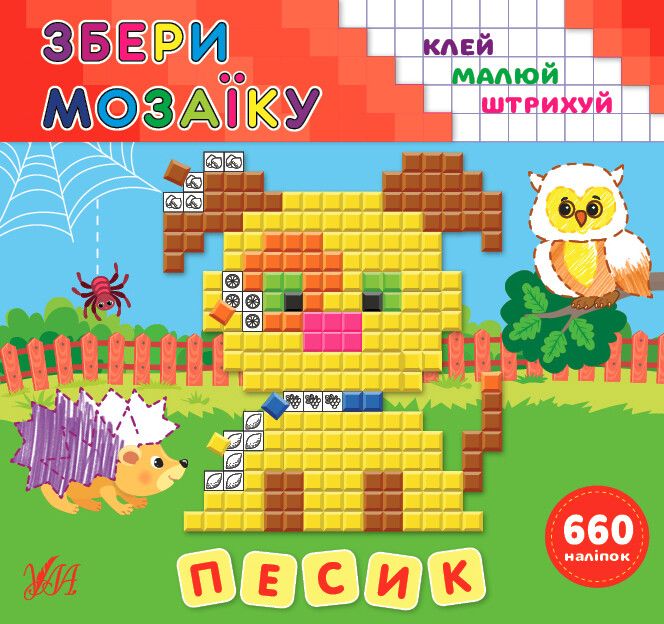 Збери мозаїку. Песик
