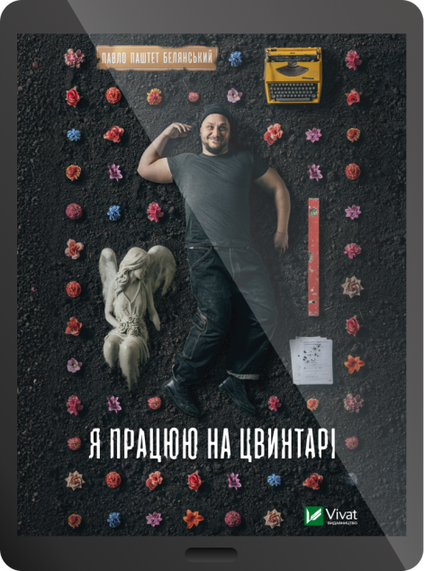 Електронна книга «Я працюю на цвинтарі»