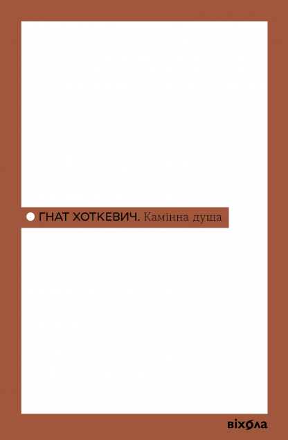 Камінна душа — 