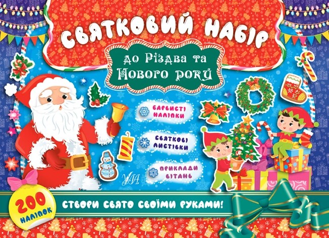 Святковий набір до Різдва та Нового року. Санта Клаус...