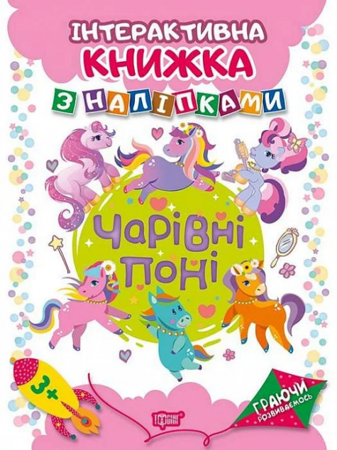 Інтерактивна книжка з наліпками. Чарівні поні