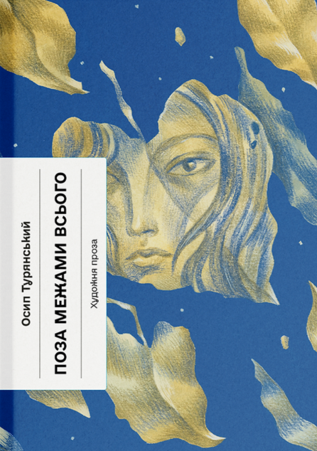 Поза межами всього — 