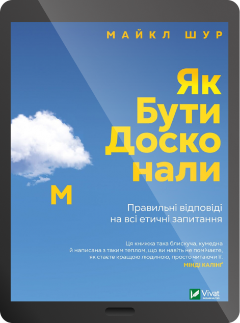 Електронна книга «Як бути досконалим. Правильні відповіді на всі етичні запитання | купити книгу онлайн