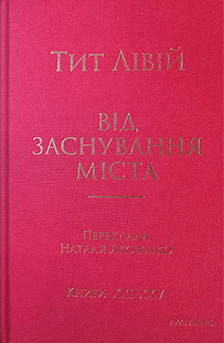 Від заснування Міста. Книги XXI–XXV