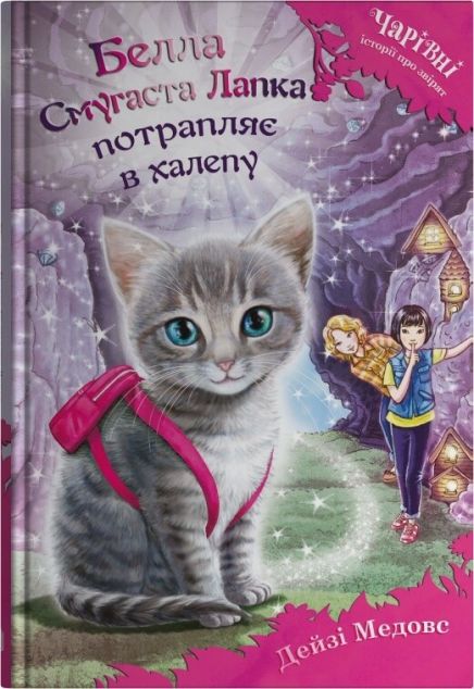 Чарівні історії про звірят. Белла Смугаста Лапка потрапляє...