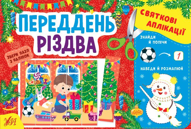 Святкові аплікації. Переддень Різдва (+ наліпки)