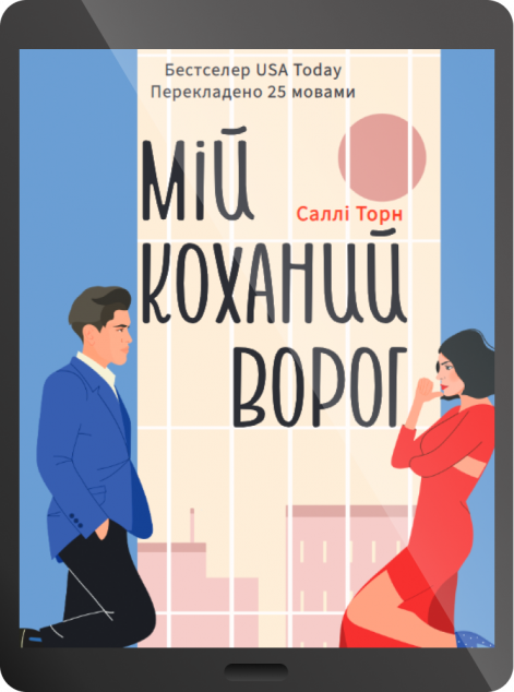 Електронна книга «Мій коханий ворог»