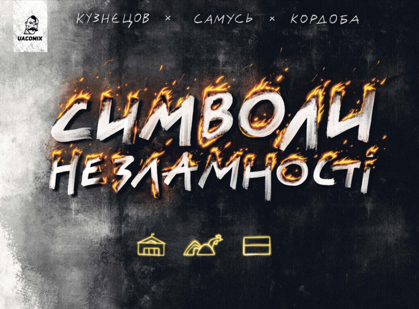 Символи незламності — 