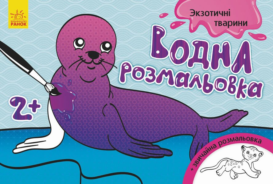 Водна розмальовка: Екзотичні тварини
