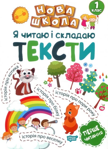 Я читаю і складаю тексти. 1 клас