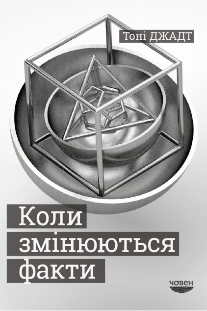 Коли змінюються факти — Публіцистика та документалістика