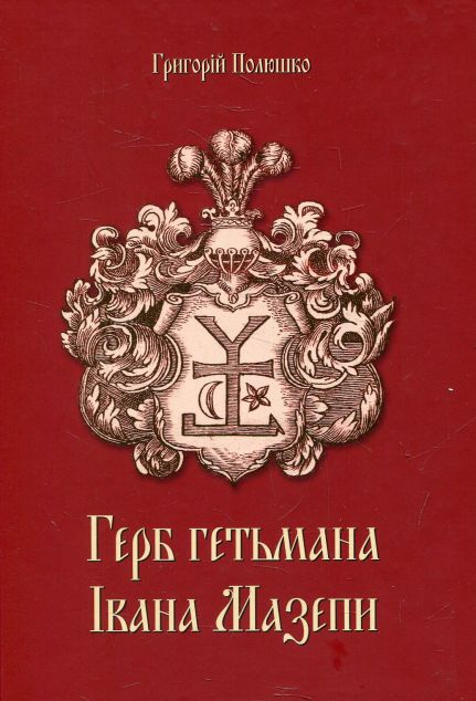 Герб гетьмана Івана Мазепи