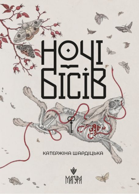 Ночі бісів — 