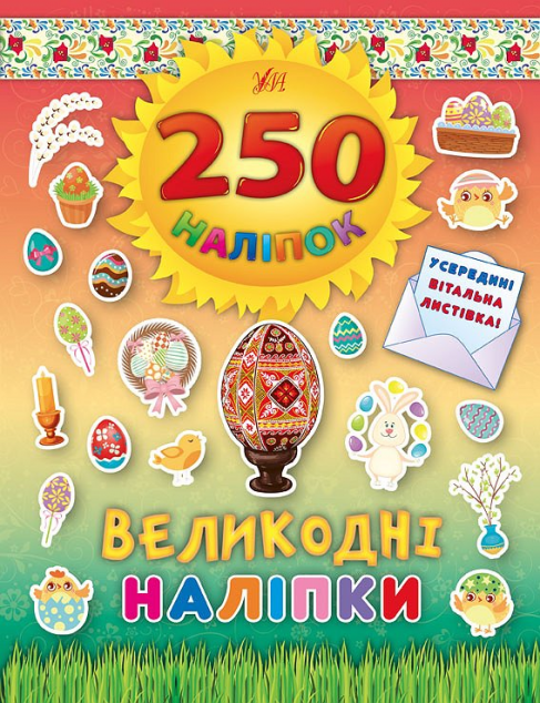 250 наліпок. Великодні наліпки. Писанка