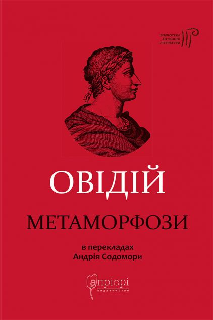 Метаморфози (видання 2020 року)