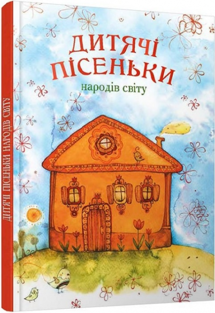 Дитячі пісеньки народів світу