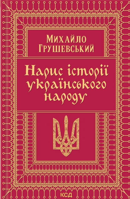Нарис історії українського народу | купити книгу онлайн
