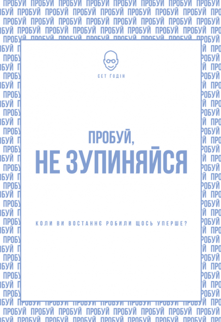 Пробуй, не зупиняйся. Коли востаннє ви щось робили...