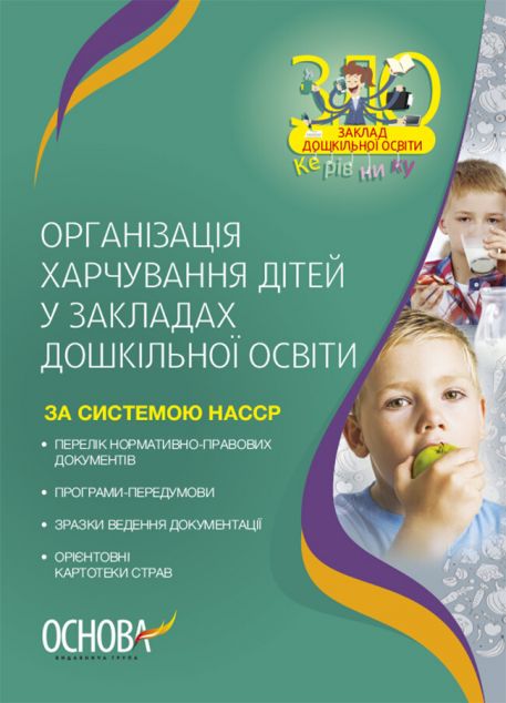 Організація харчування дітей у закладах дошкільної...
