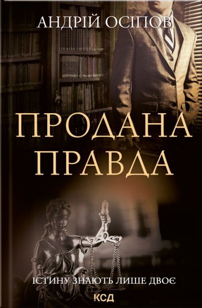 Продана правда