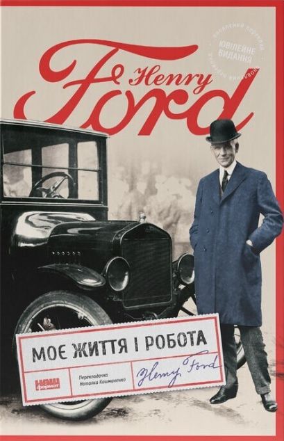 Моє життя і робота