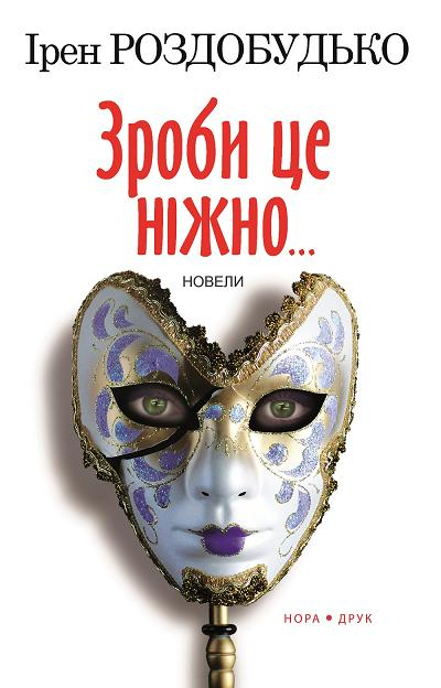 Зроби це ніжно