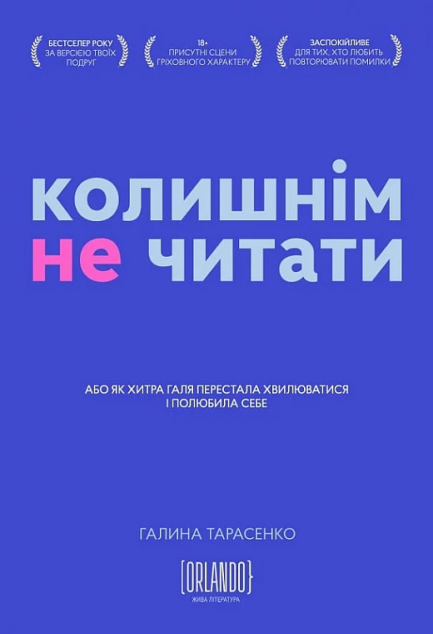 Колишнім не читати