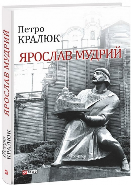 Ярослав Мудрий