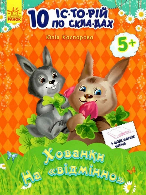 10 іс-то-рій по скла-дах. Хованки на «відмінно» Щоденничок читача. Від 5 років | купити книгу онлайн