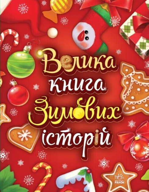 Велика книга зимових історій