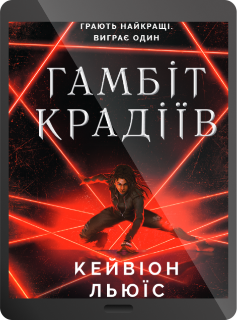 Електронна книга «Гамбіт крадіїв»
