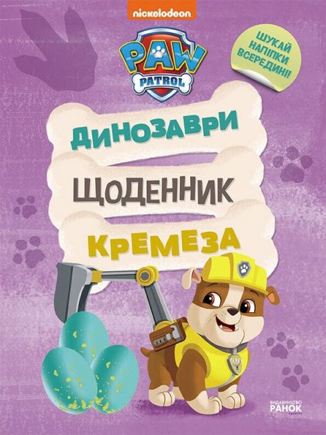 Щенячий Патруль. Динозаври. Щоденник Кремеза — 