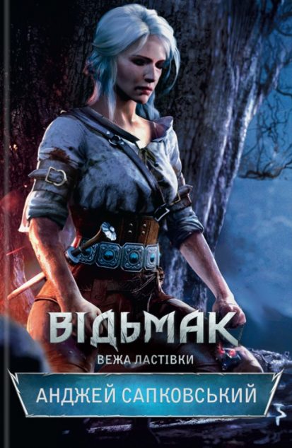 Вежа Ластівки (Відьмак #6)