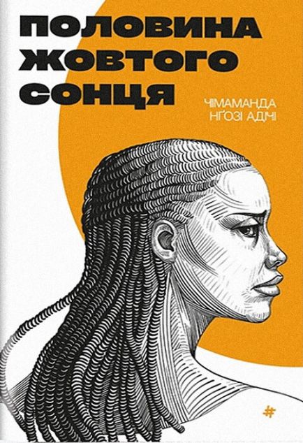 Половина жовтого сонця