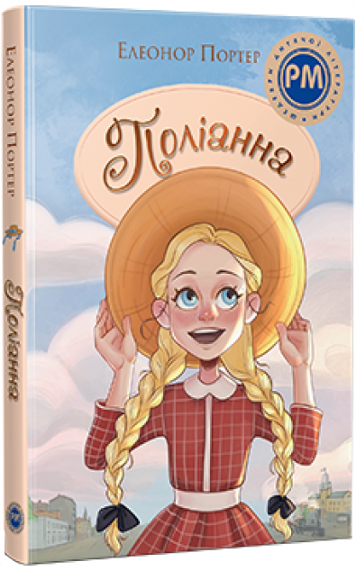 Поліанна — 