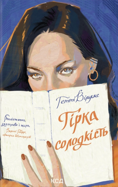 Гірка солодкість