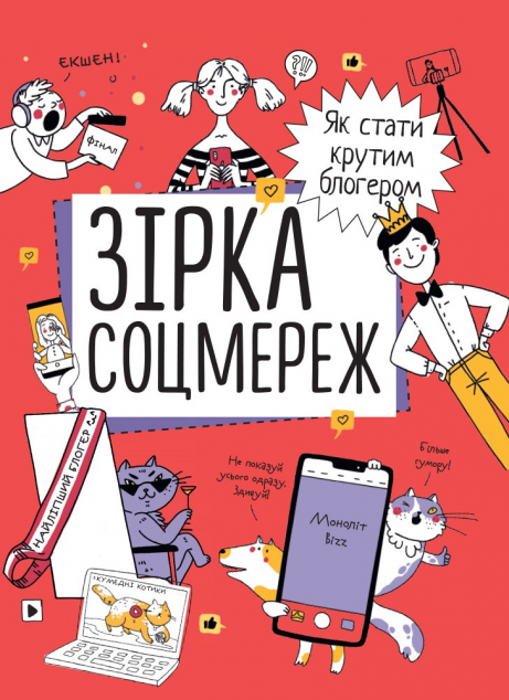 Зірка соцмереж. Як стати крутим блогером